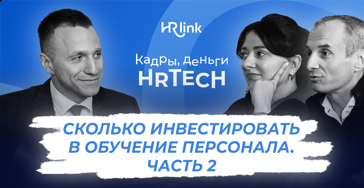 Инвестиции в обучение сотрудников. Часть 2 | Кадры, деньги, HRTech