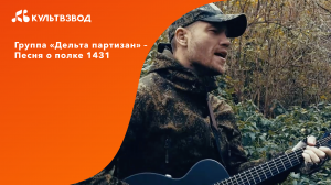 Группа «Дельта Партизан» – Песня о полке 1431