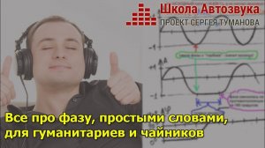 Все про фазу, простыми словами для гуманитариев и чайников