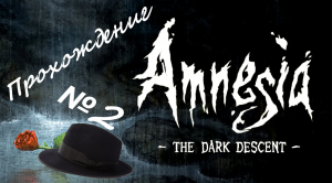 Amnesia The Dark Descent /// Прохождение /// Варим самогон /// №2