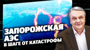 Код Доступа. Запорожская АЭС. В шаге от катастрофы.