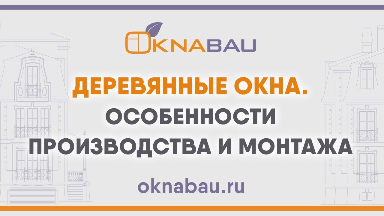 Деревянные окна. Особенности производства и монтажа. смотреть онлайн