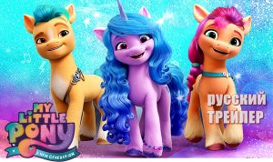 My Little Pony: Новое поколение, ТРЕЙЛЕР на русском, мультфильм 2021