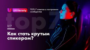 Как стать крутым спикером? Евгения Роньжина 16+