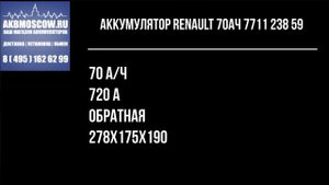Видео обзор аккумулятор автомобильный RENAULT 70Ач 7711 238 59 12В 70Ач 720А