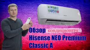 Hisense NEO PREMIUM Classic A - покупать или не покупать такой кондиционер?