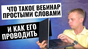 ЧТО ТАКОЕ ОНЛАЙН ВЕБИНАР ПРОСТЫМИ СЛОВАМИ, ДЛЯ ЧЕГО ОН НУЖЕН, ЧЕМ ХОРОШ И ГДЕ ЕГО ПРОВОДИТЬ