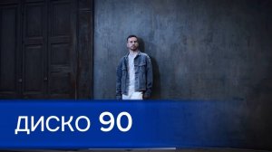 Диско 90