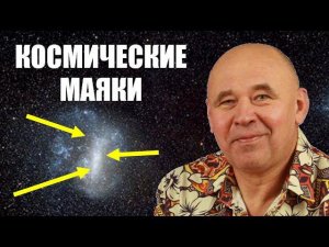 Цефеиды — космические маяки