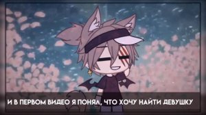 Ищу девушку||Gacha Life||открыто