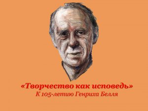 Онлайн исследование  "Творчество как исповедь". К 105-летию Теодора Бёлля