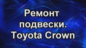 кроун 90 подвеска.