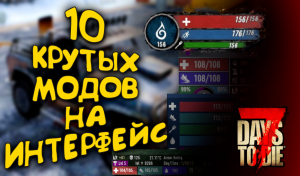 10 КРУТЫХ МОДОВ НА ИНТЕРФЕЙС ДЛЯ 7 DAYS TO DIE ALPHA 20