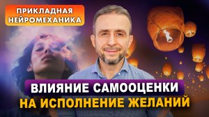 Природа желания: как самооценка влияет на исполнение ваших желаний