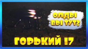 Опасные тайны и мутанты: обзор игры Gorky 17 /\ Горький 17 олды, вы тут?