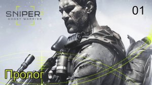 Sniper. Ghost Warrior 3. Часть 01. Пролог