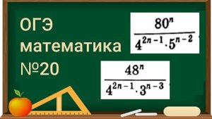 20 задание ОГЭ по математике - Степени