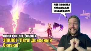 ЭПИЛОГ ЛЕТНЕГО ИВЕНТА "ЛЕТО! ДРАКОН? СКАЗКА"!" #4 | Genshin Impact