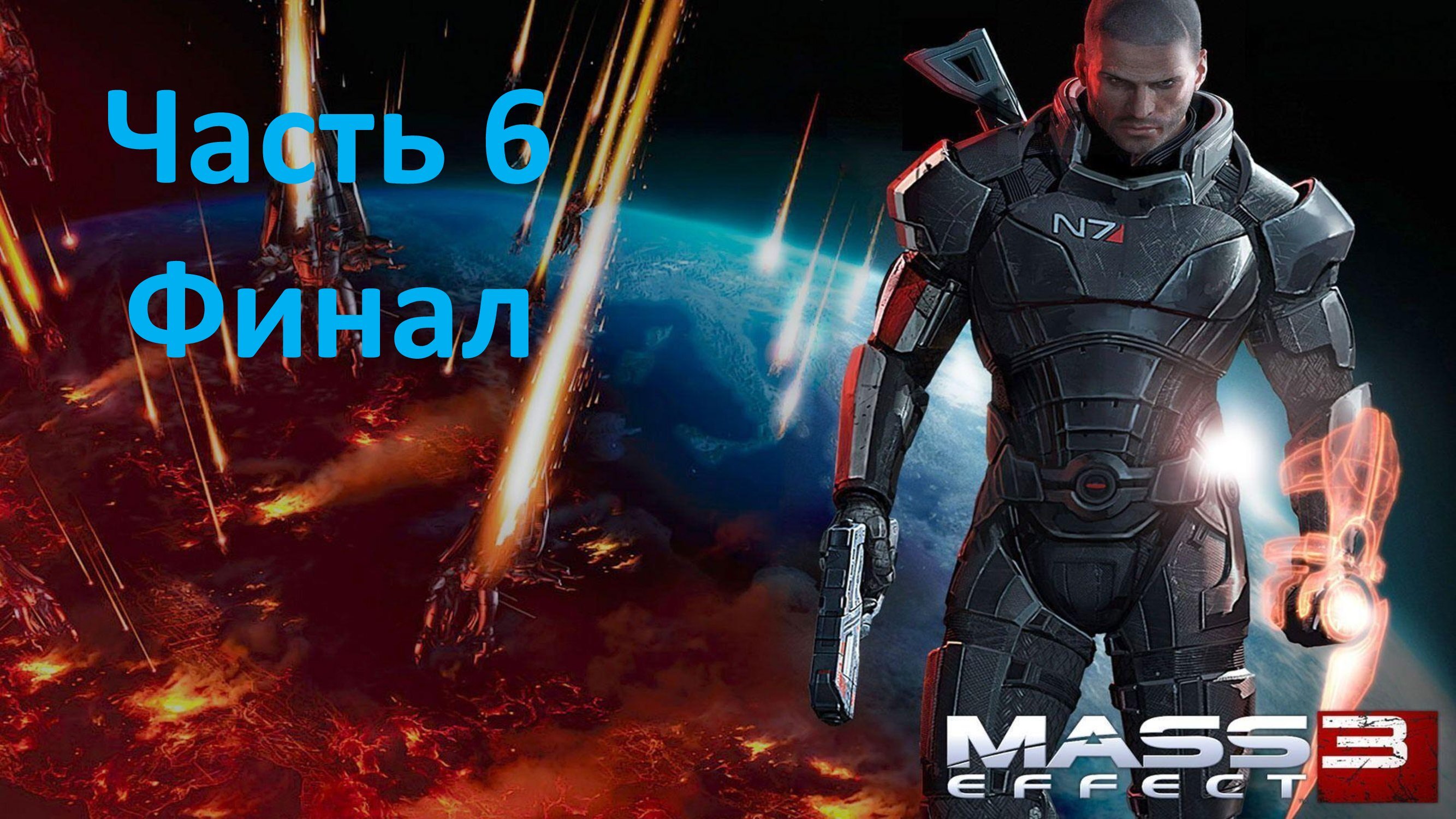 Mass Effect 3 - Часть 6 - Финал