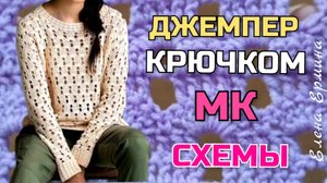 Проще кофточки ещё не вязали! Как связать стильный джемпер крючком