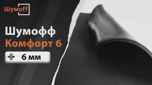 Тепло-звукоизолятор Шумофф Комфорт 6