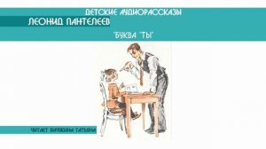 Леонид Пантелеев "Буква "ТЫ" - детский аудиорассказ: слушать онлайн