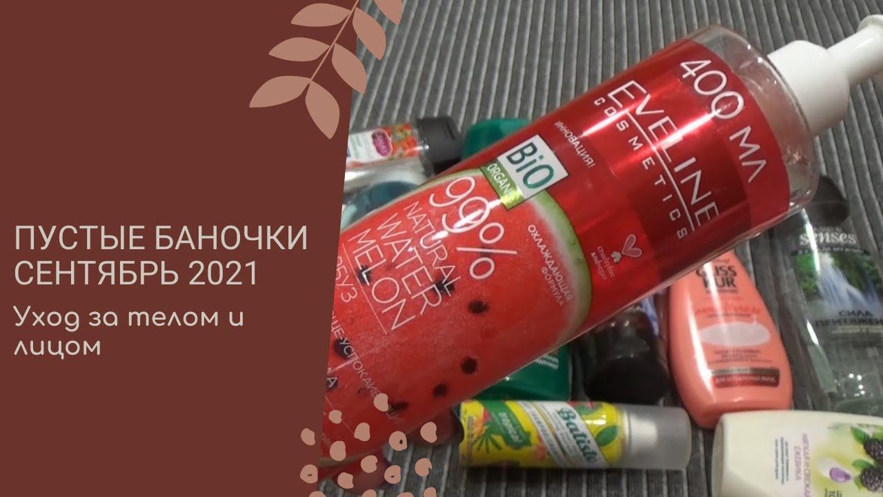 Пустые баночки Сентябрь 2021 / Уход за телом и лицом смотреть онлайн