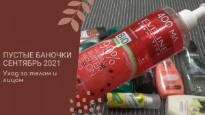 Пустые баночки Сентябрь 2021 / Уход за телом и лицом
