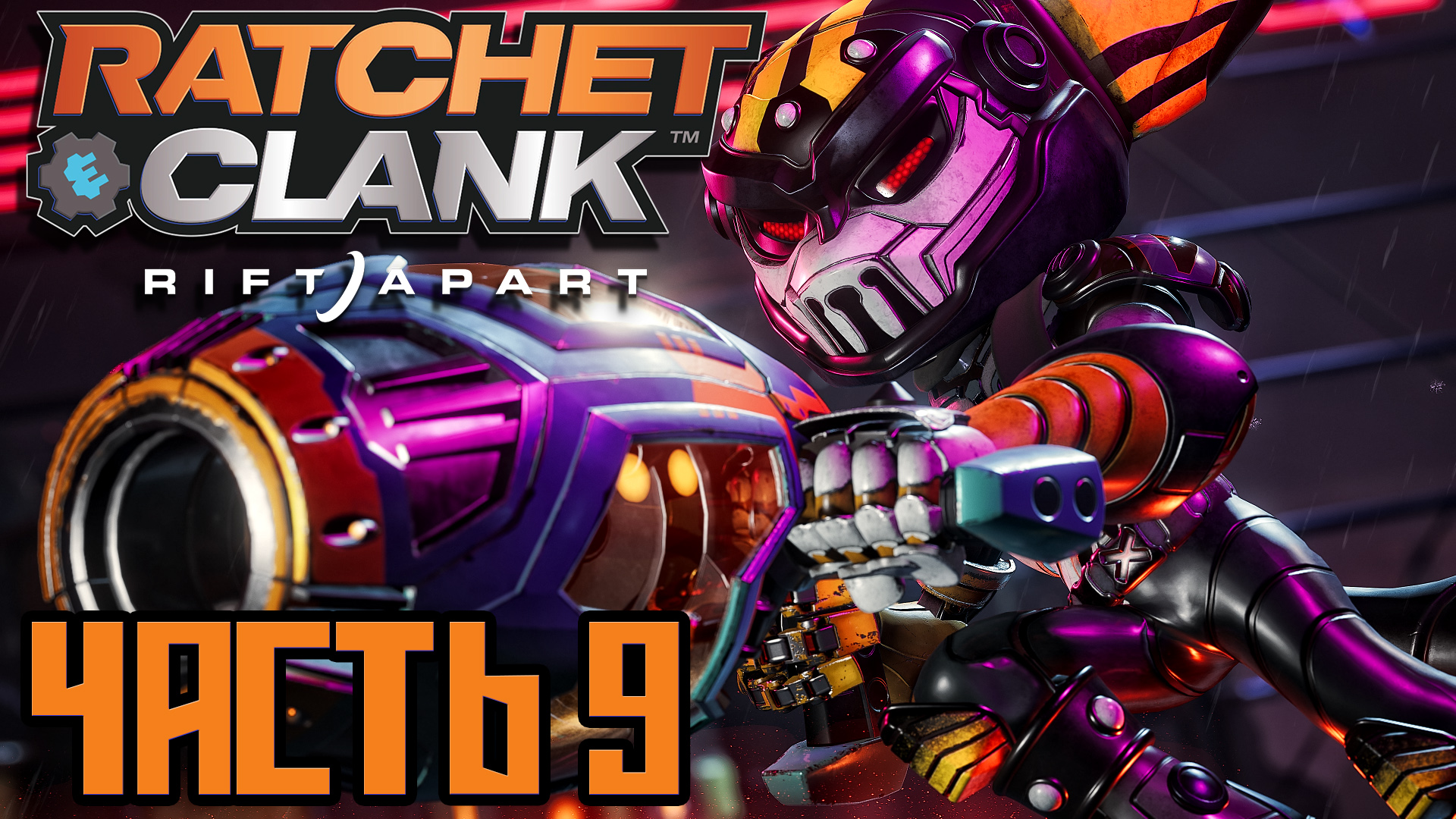 Ratchet & Clank Rift Apart ► Часть 9 ► PS5 ► Корделион ► Станция Кедаро