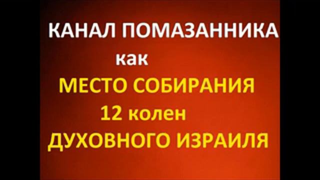ВЕЛИКИЙ ГОНЧАР :О КАНАЛЕ НАРОДА-ПОМАЗАННИКА КАК МЕСТЕ СОБИРАНИЯ 12 КОЛЕН ДУХОВНОГО ИЗРАИЛЯ.