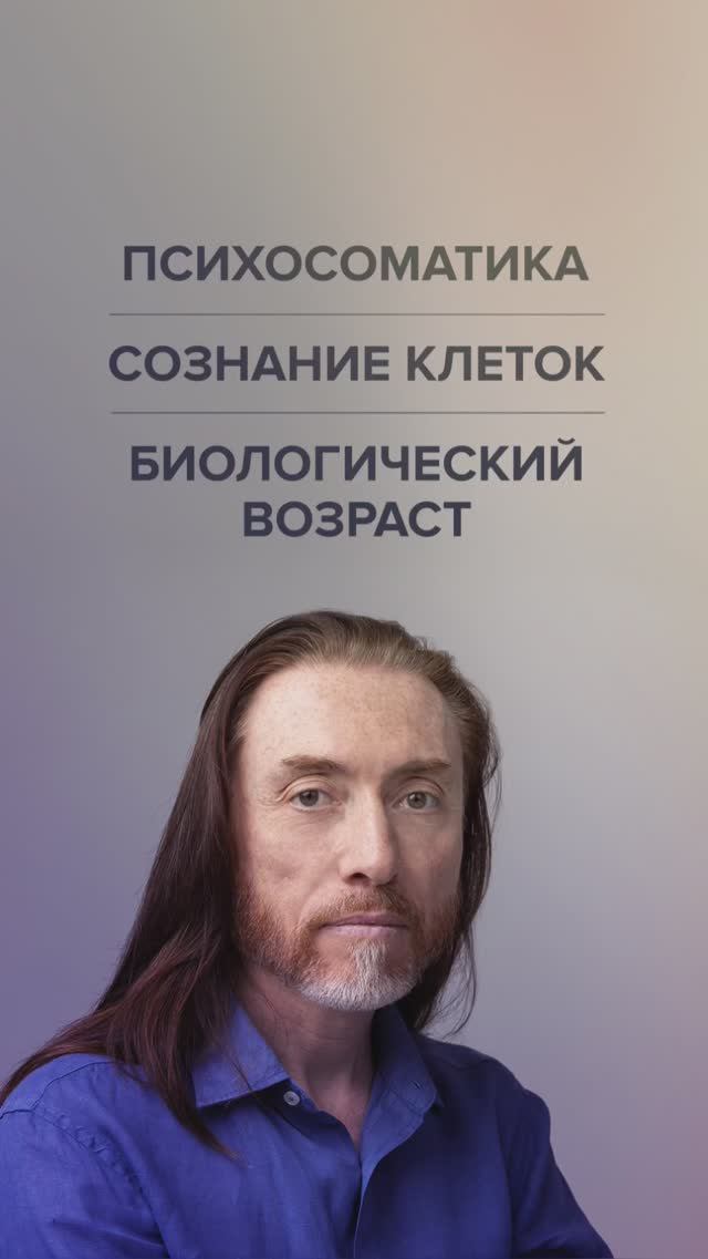 ПРЕМЬЕРА сегодня в 20:30 мск! ПСИХОСОМАТИКА И КИНЕЗИОЛОГИЯ. Сознание клеток. Биологический возраст