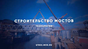 Как возводят мосты и путепроводы