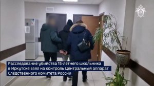 Расследование убийства 15-летнего школьника в Иркутске взял на контроль Центральный аппарат Следстве