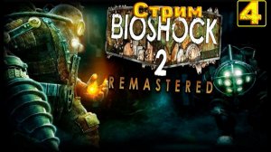 Cтрим прохождение игры BioShock 2 Remastered Часть 4