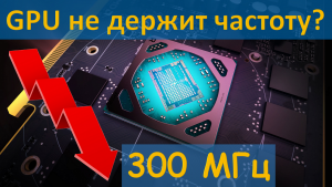 RX 580 не держит частоту графического процессора. Решение.