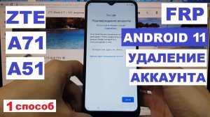 Сброс Гугл аккаунта ZTE Blade A71 FRP / 1 способ