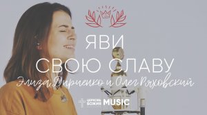 Яви Свою Славу - Элиза Дириенко | Acoustic