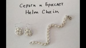 Кольчужные цветки - серьги и браслет плетением Helm Chain