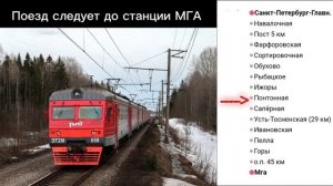 Информатор САВПЭ: СПБ Главный - МГА со всеми остановками.