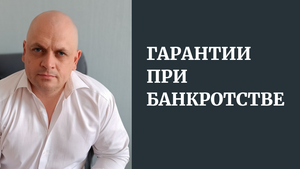 Банкротство Физических Лиц. Гарантии