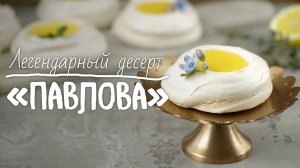 Летний рецепт десерта “Павлова” [Рецепты Bon Appetit]