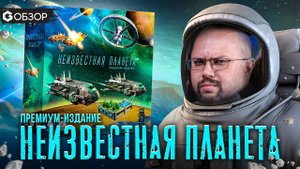 НЕИЗВЕСТНАЯ ПЛАНЕТА - обзор настольной игры Planet Unknown от Geek Media