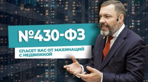 №430-ФЗ спасет вас от махинаций с недвижкой