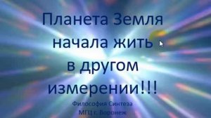 Мы живем в другом Измерении!