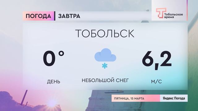 Тобольское время телеканал. Тобольское время телеканал. Тобольское время тобольск. Тобольское время прямой. 100 лет тобольскому району логотип.