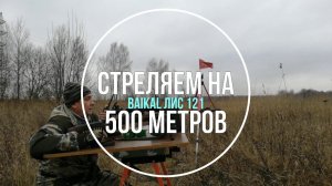 Стреляем на 500 метров Лис 121