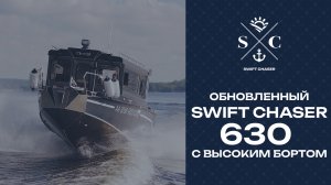 Обновленный алюминиевый катер SWIFT CHASER 630 CLASSIC