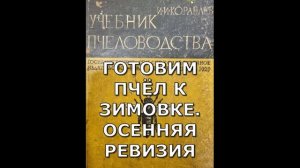 ? Читаем в Учебнике пчеловодства Кораблёва про осеннюю ревизию. Пчеловодство для начинающих ?