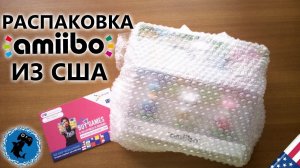 РАСПАКОВКА AMIIBO из США! UNPACK AMIIBO FROM USA!