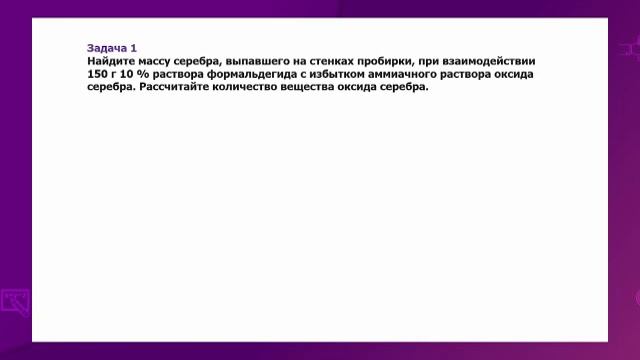 Химия. 11 класс. Качественные реакции на альдегиды /20.01.2021/